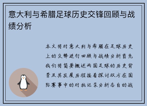 意大利与希腊足球历史交锋回顾与战绩分析