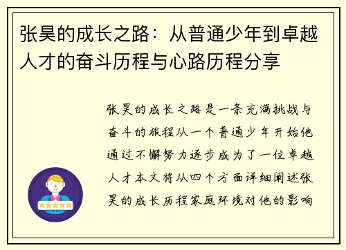 张昊的成长之路：从普通少年到卓越人才的奋斗历程与心路历程分享
