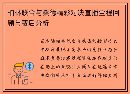 柏林联合与桑德精彩对决直播全程回顾与赛后分析
