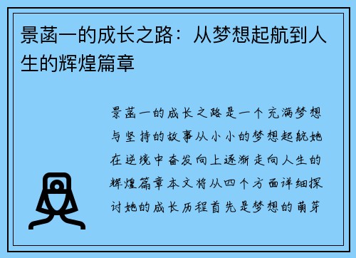 景菡一的成长之路：从梦想起航到人生的辉煌篇章
