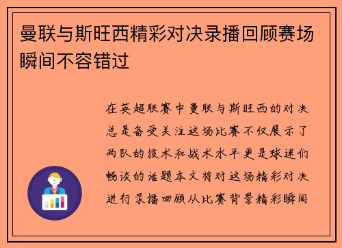 曼联与斯旺西精彩对决录播回顾赛场瞬间不容错过