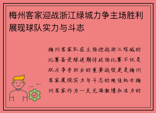 梅州客家迎战浙江绿城力争主场胜利展现球队实力与斗志