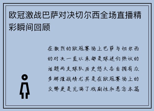 欧冠激战巴萨对决切尔西全场直播精彩瞬间回顾