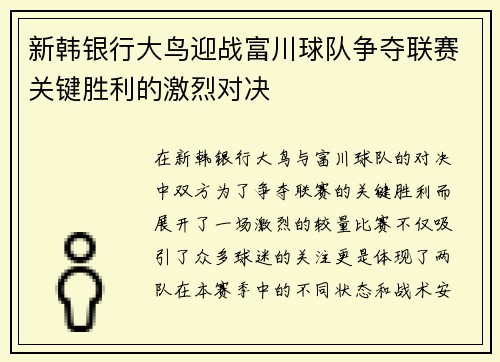 新韩银行大鸟迎战富川球队争夺联赛关键胜利的激烈对决