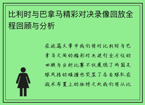 比利时与巴拿马精彩对决录像回放全程回顾与分析