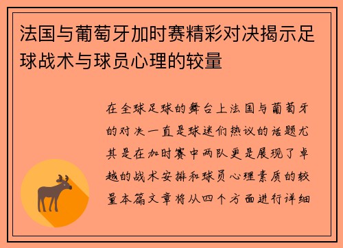 法国与葡萄牙加时赛精彩对决揭示足球战术与球员心理的较量