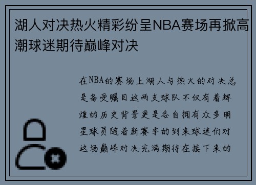 湖人对决热火精彩纷呈NBA赛场再掀高潮球迷期待巅峰对决