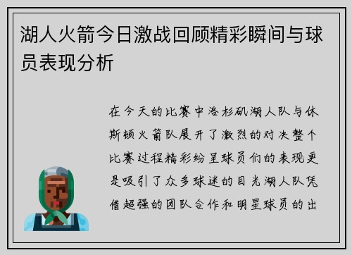 湖人火箭今日激战回顾精彩瞬间与球员表现分析