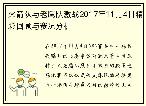 火箭队与老鹰队激战2017年11月4日精彩回顾与赛况分析