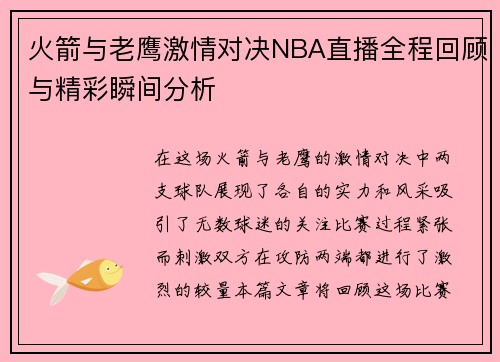 火箭与老鹰激情对决NBA直播全程回顾与精彩瞬间分析