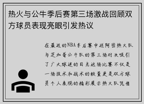 热火与公牛季后赛第三场激战回顾双方球员表现亮眼引发热议