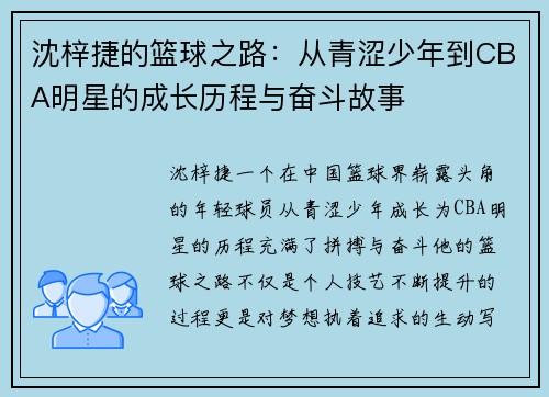沈梓捷的篮球之路：从青涩少年到CBA明星的成长历程与奋斗故事