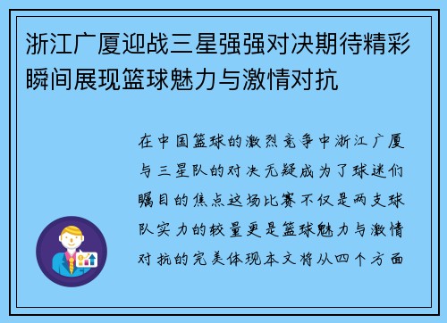 浙江广厦迎战三星强强对决期待精彩瞬间展现篮球魅力与激情对抗