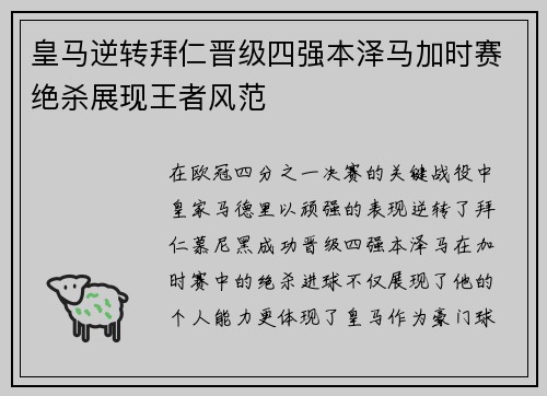 皇马逆转拜仁晋级四强本泽马加时赛绝杀展现王者风范
