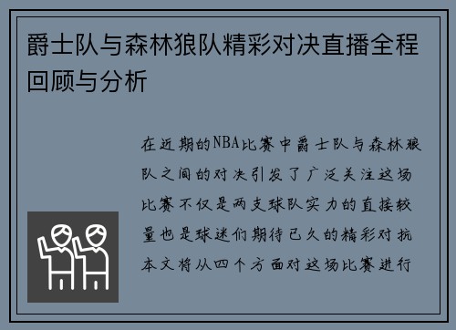 爵士队与森林狼队精彩对决直播全程回顾与分析
