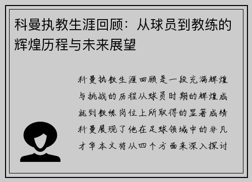 科曼执教生涯回顾：从球员到教练的辉煌历程与未来展望