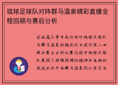 琉球足球队对阵群马温泉精彩直播全程回顾与赛后分析