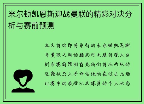 米尔顿凯恩斯迎战曼联的精彩对决分析与赛前预测