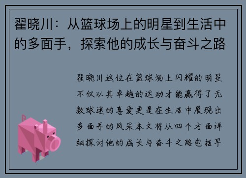 翟晓川：从篮球场上的明星到生活中的多面手，探索他的成长与奋斗之路