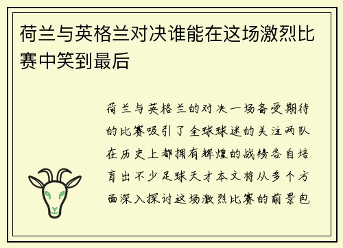 荷兰与英格兰对决谁能在这场激烈比赛中笑到最后