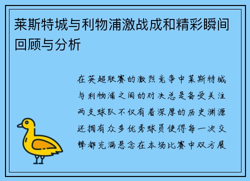 莱斯特城与利物浦激战成和精彩瞬间回顾与分析