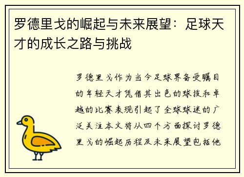 罗德里戈的崛起与未来展望：足球天才的成长之路与挑战