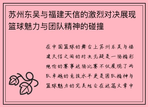 苏州东吴与福建天信的激烈对决展现篮球魅力与团队精神的碰撞