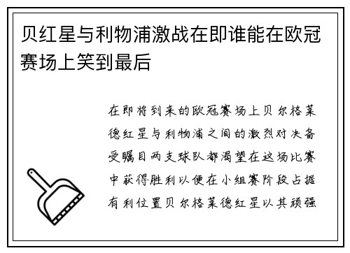 贝红星与利物浦激战在即谁能在欧冠赛场上笑到最后