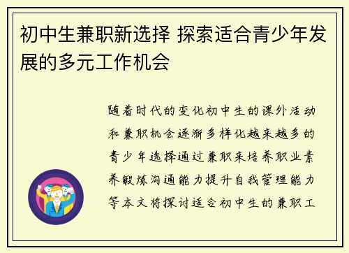 初中生兼职新选择 探索适合青少年发展的多元工作机会