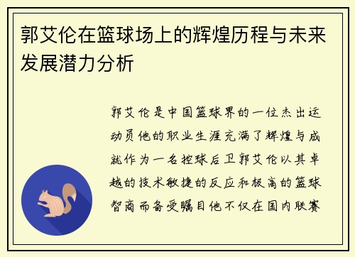 郭艾伦在篮球场上的辉煌历程与未来发展潜力分析