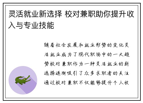灵活就业新选择 校对兼职助你提升收入与专业技能