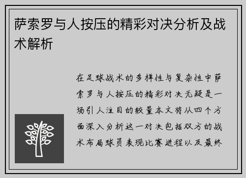 萨索罗与人按压的精彩对决分析及战术解析