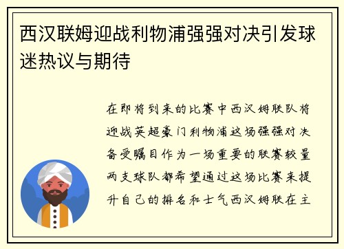 西汉联姆迎战利物浦强强对决引发球迷热议与期待