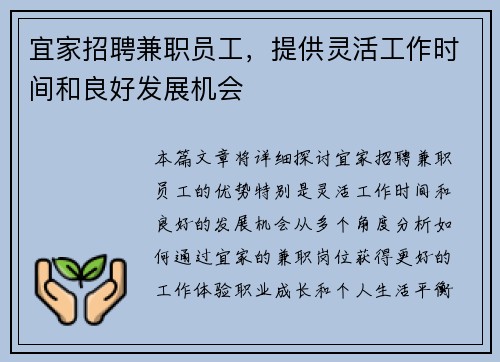宜家招聘兼职员工，提供灵活工作时间和良好发展机会