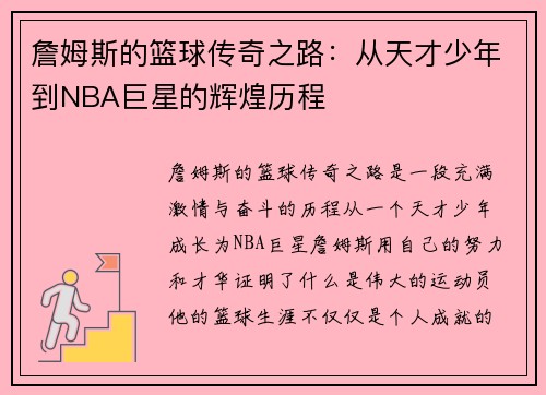 詹姆斯的篮球传奇之路：从天才少年到NBA巨星的辉煌历程