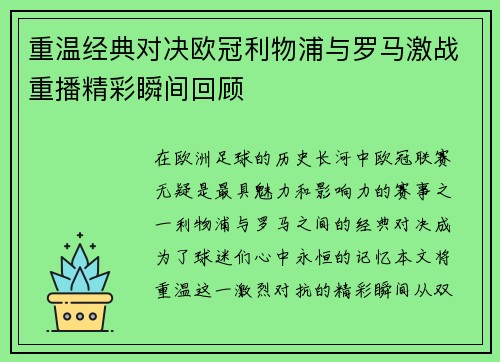重温经典对决欧冠利物浦与罗马激战重播精彩瞬间回顾