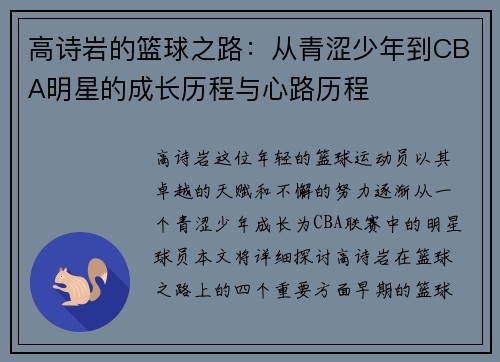 高诗岩的篮球之路：从青涩少年到CBA明星的成长历程与心路历程