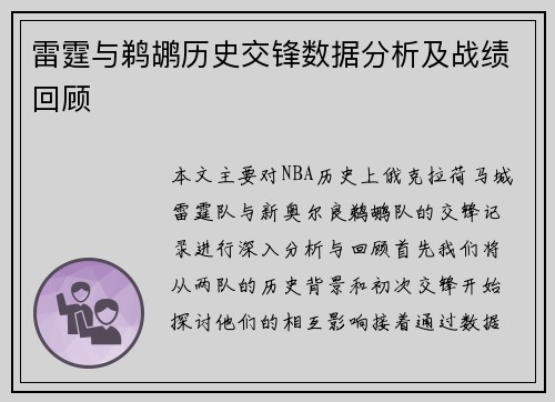 雷霆与鹈鹕历史交锋数据分析及战绩回顾