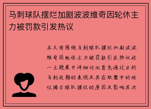 马刺球队摆烂加剧波波维奇因轮休主力被罚款引发热议