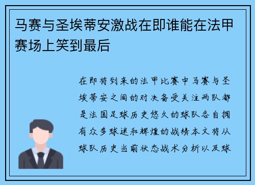 马赛与圣埃蒂安激战在即谁能在法甲赛场上笑到最后