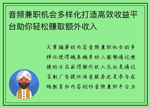 音频兼职机会多样化打造高效收益平台助你轻松赚取额外收入