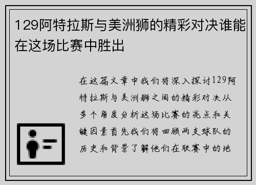 129阿特拉斯与美洲狮的精彩对决谁能在这场比赛中胜出