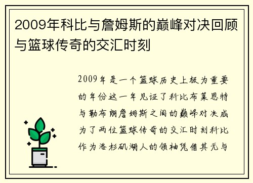 2009年科比与詹姆斯的巅峰对决回顾与篮球传奇的交汇时刻