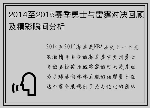 2014至2015赛季勇士与雷霆对决回顾及精彩瞬间分析