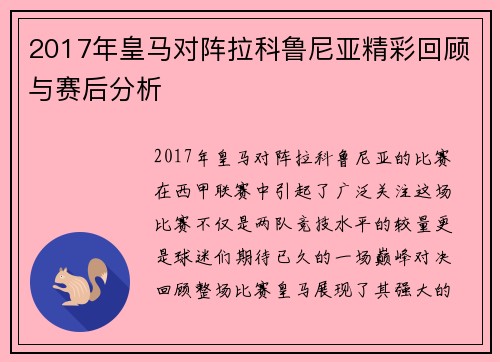 2017年皇马对阵拉科鲁尼亚精彩回顾与赛后分析