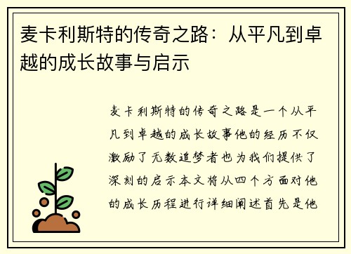 麦卡利斯特的传奇之路：从平凡到卓越的成长故事与启示