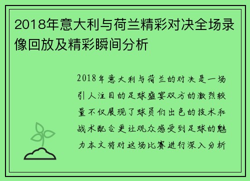 2018年意大利与荷兰精彩对决全场录像回放及精彩瞬间分析