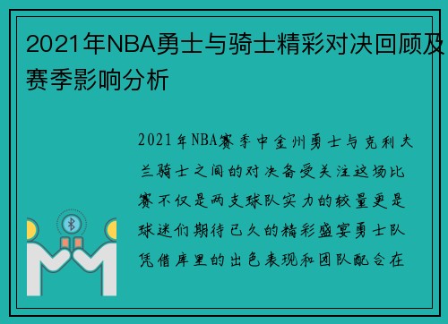 2021年NBA勇士与骑士精彩对决回顾及赛季影响分析