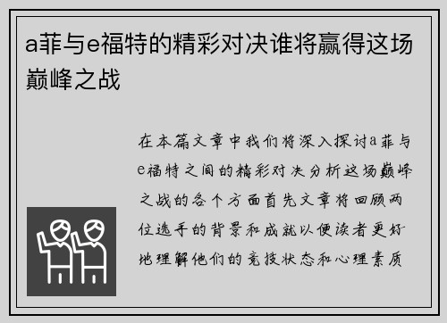 a菲与e福特的精彩对决谁将赢得这场巅峰之战