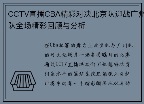 CCTV直播CBA精彩对决北京队迎战广州队全场精彩回顾与分析
